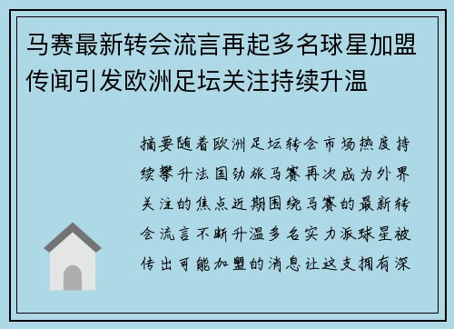 马赛最新转会流言再起多名球星加盟传闻引发欧洲足坛关注持续升温